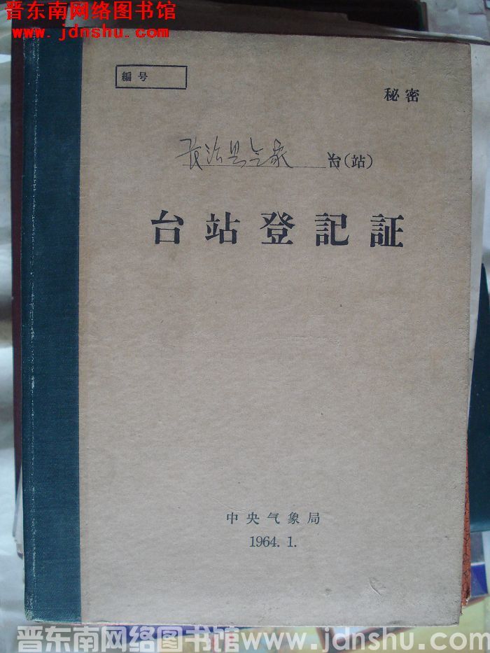长治县气象站台站登记证
