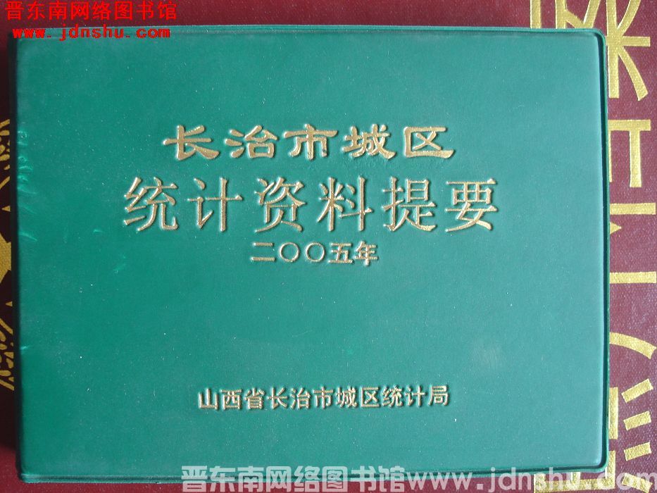 长治市城区统计资料提要 2005年