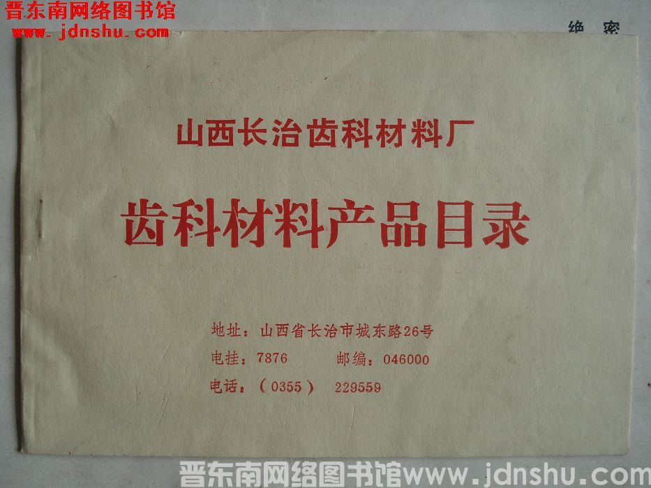 山西长治齿科材料厂齿科材料产品目录