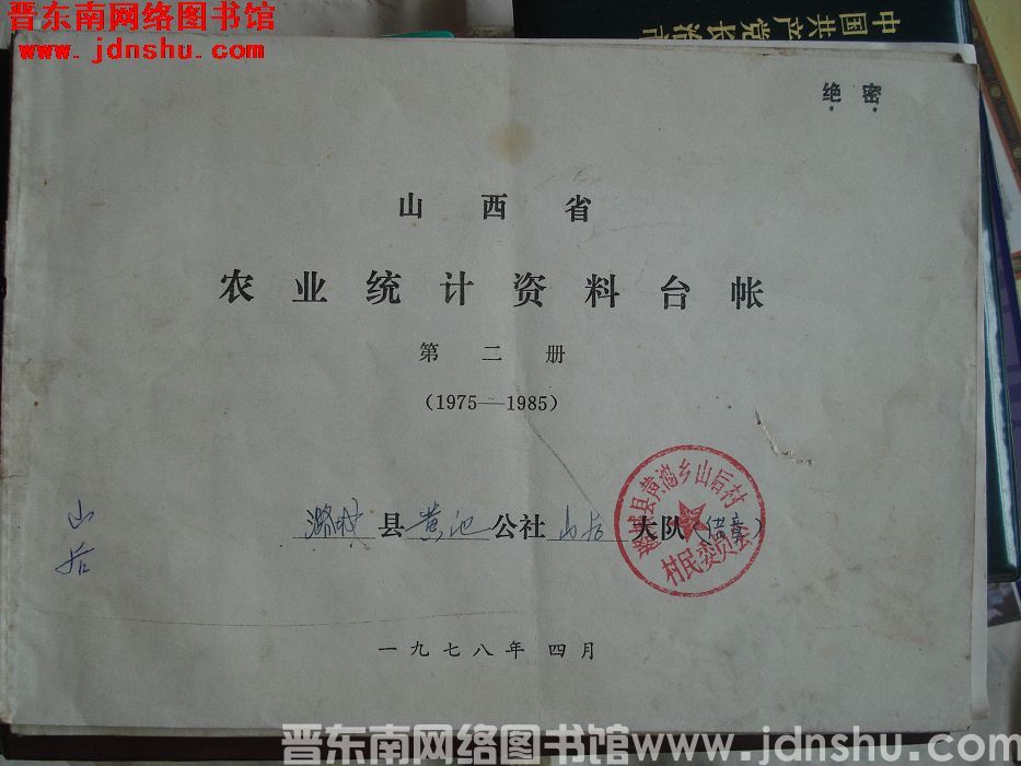 山西省农业统计资料台账 第二册（1975-1985）：潞城县黄池公社山后大队