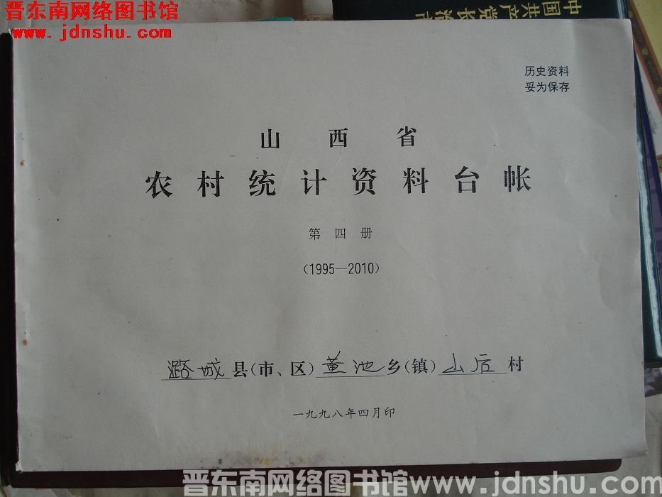 山西省农业统计资料台账 第四册（1995-2010）：潞城县黄池乡山后村