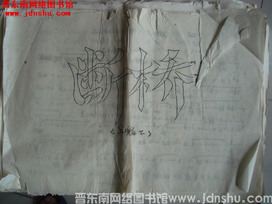 上党落子《断桥》曲谱