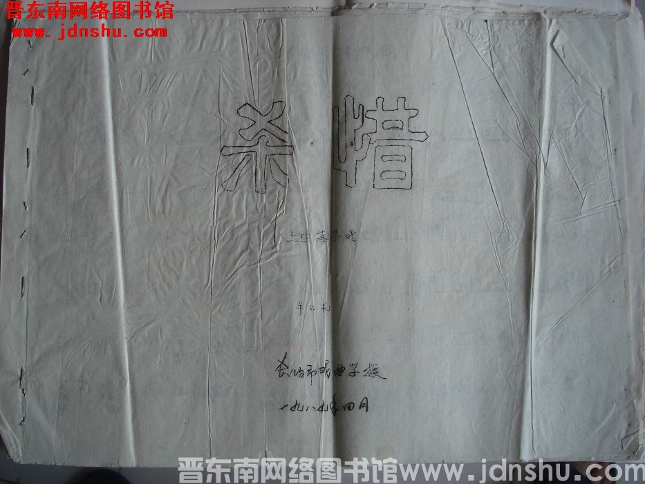 上党落子戏《杀惜》曲谱