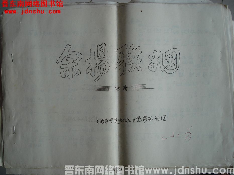 《佘杨联姻》曲谱