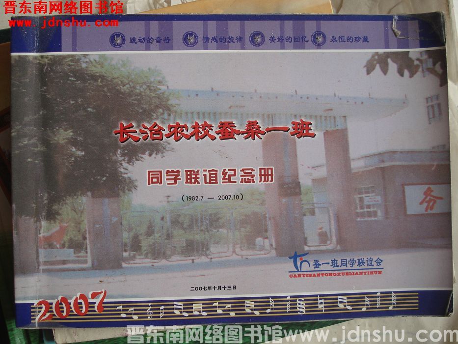 长治农校蚕桑一班同学联谊纪念册（1982.7-2007.10）