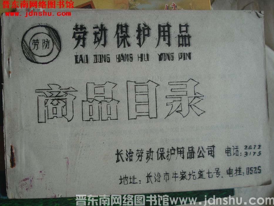 劳动保护用品商品目录