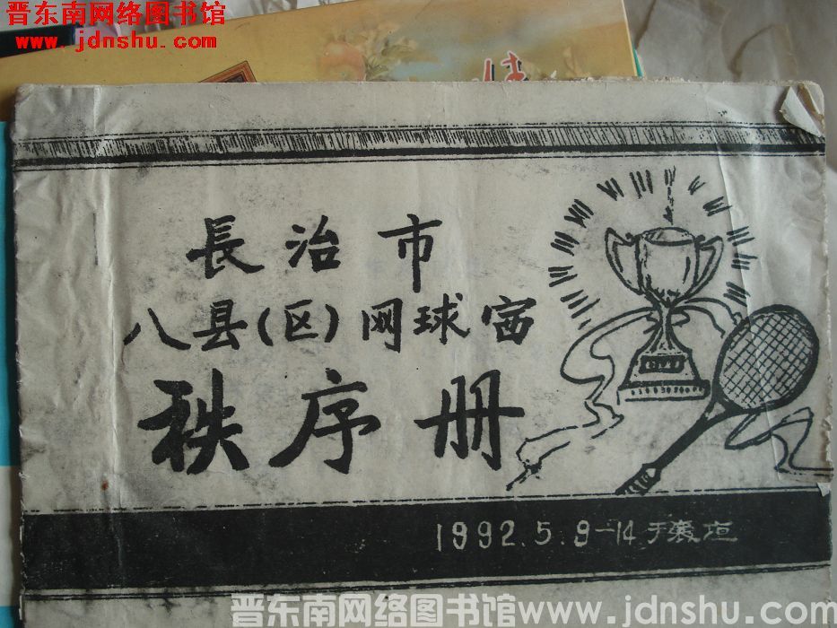 长治市八县（区）网球赛秩序册