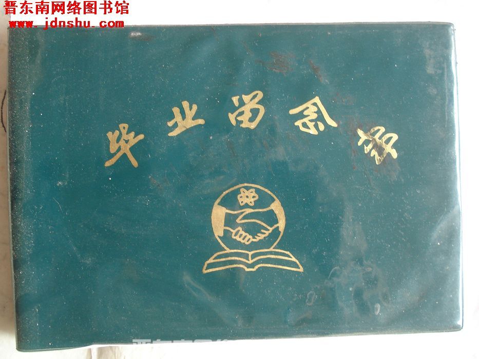 长治职大秘8402班毕业留念册