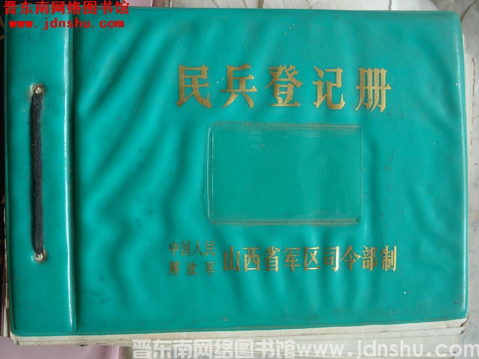 平顺县龙镇民兵登记册