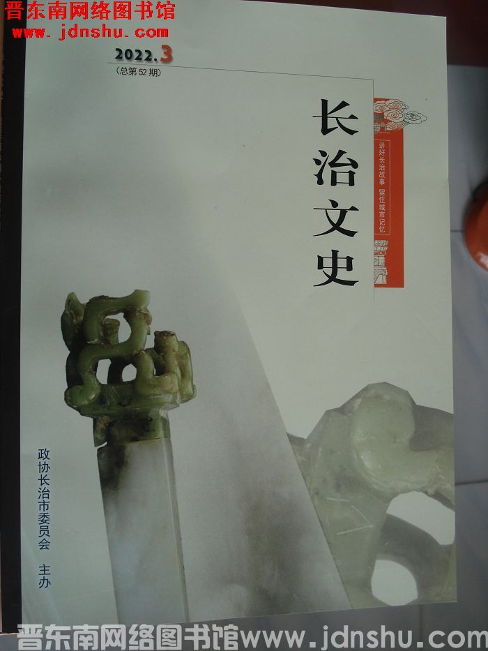 长治文史 2022-3（总第52期）