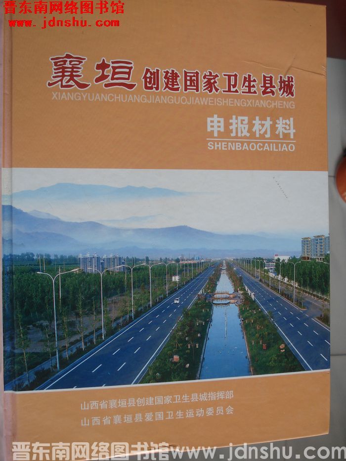 襄垣创建国家卫生县城申报材料