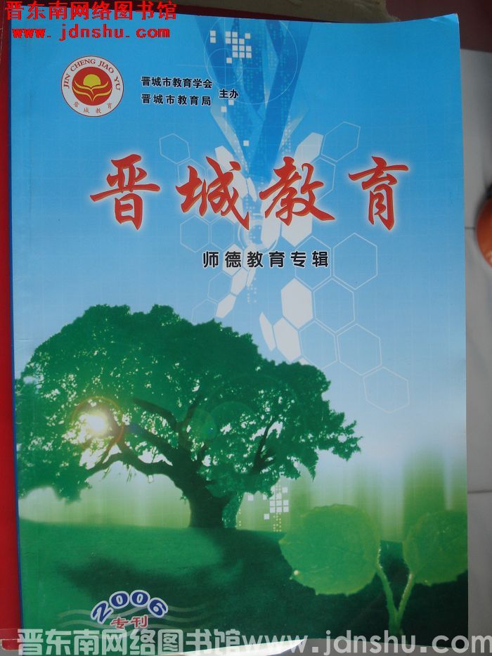 晋城教育 2006年专刊：师德教育专辑