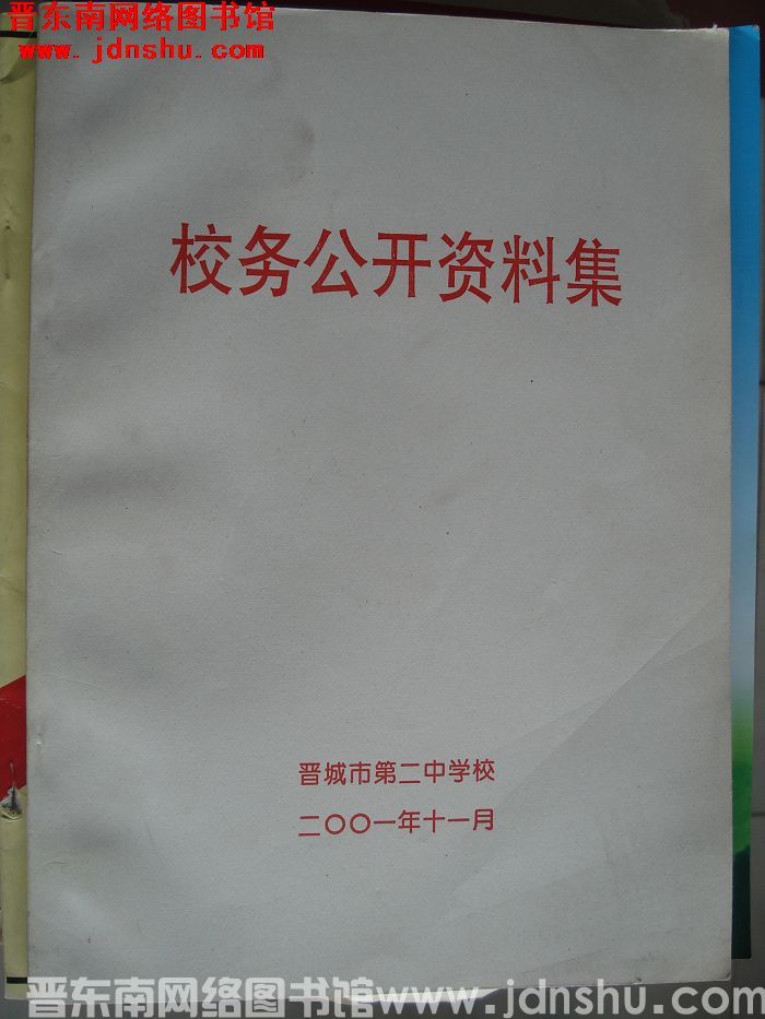 校务公开资料集