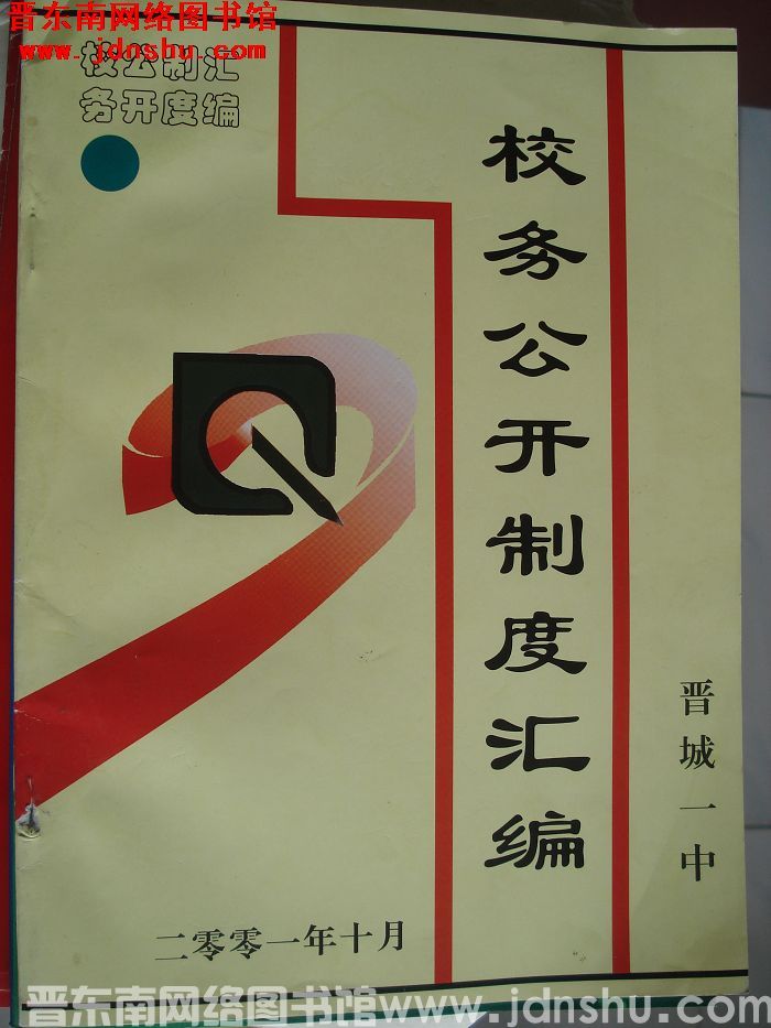 晋城一中校务公开制度汇编