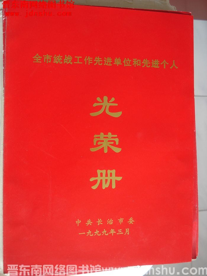 1999年：长治市全市统战工作先进单位和先进个人光荣册
