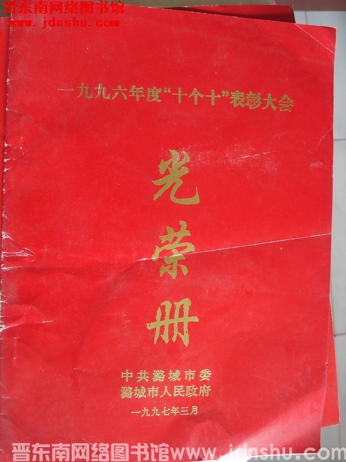 1997年：潞城市一九九六年度“十个十”表彰大会光荣册