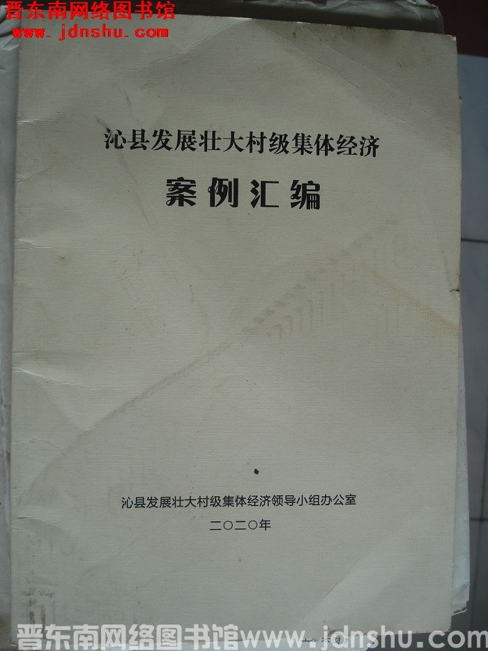 沁县发展壮大村级集体经济案例汇编