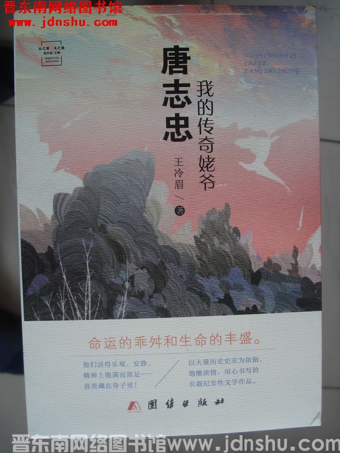 我的传奇姥爷唐志忠