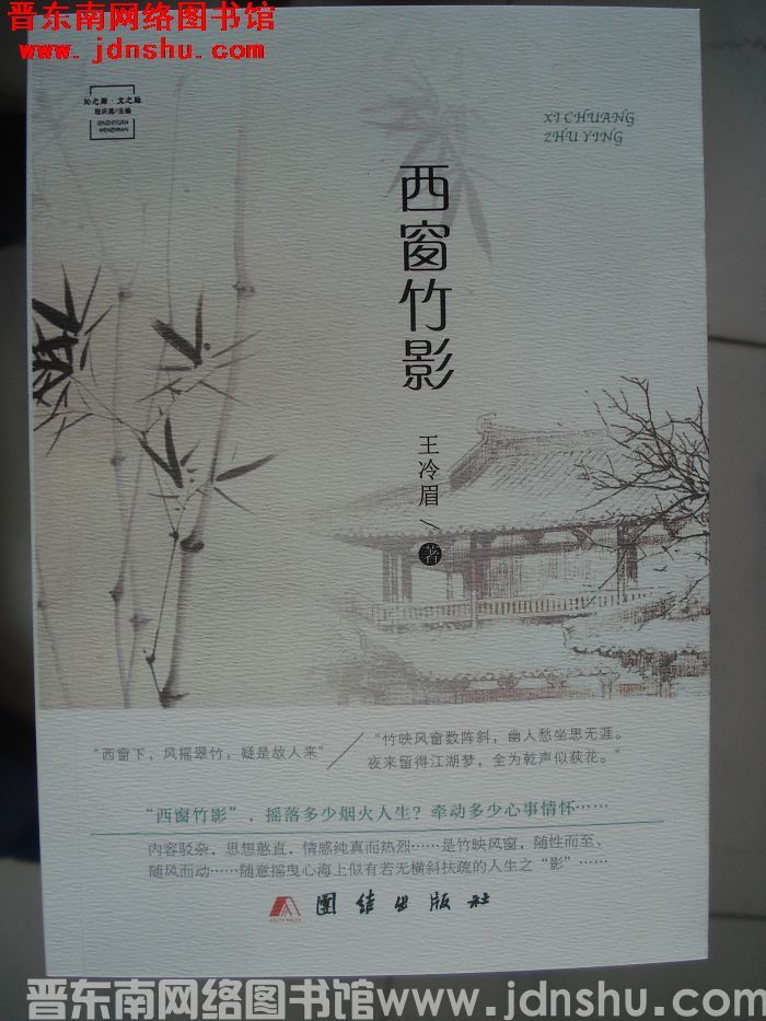 西窗竹影