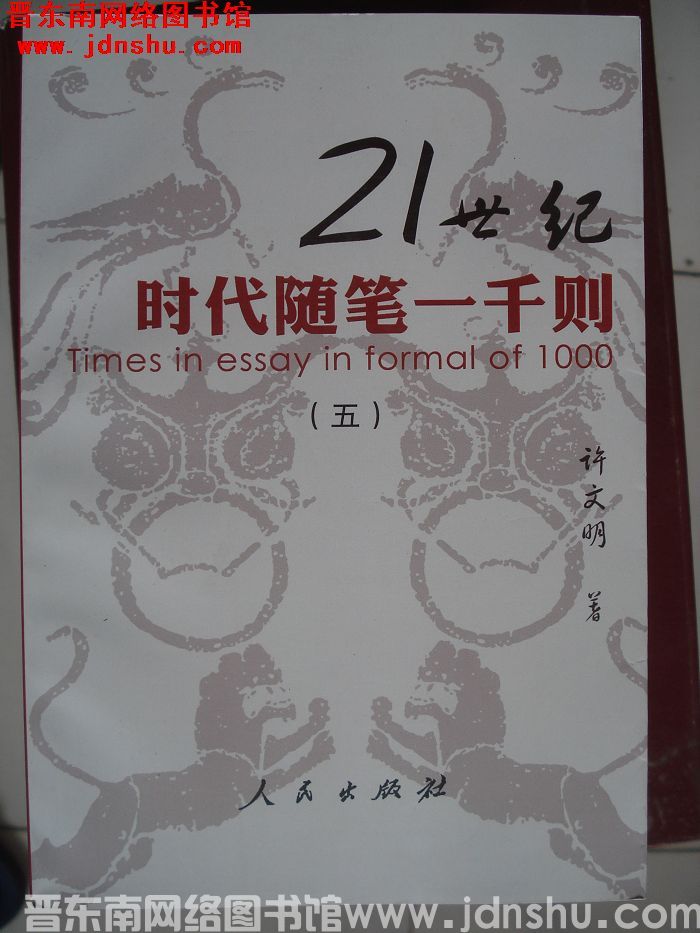 21世纪时代随笔一千则（五）