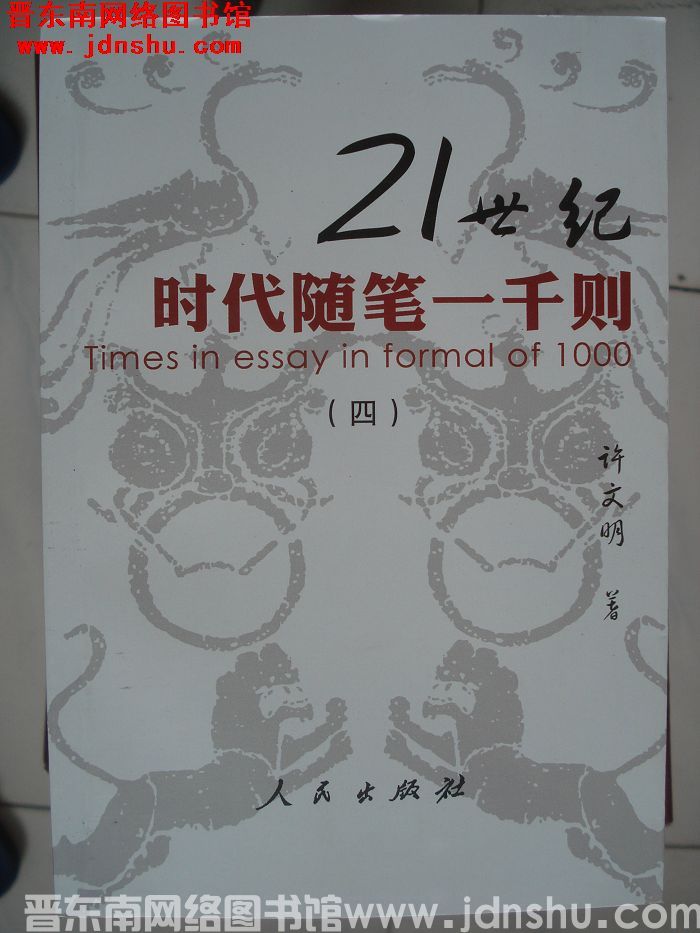 21世纪时代随笔一千则（四）