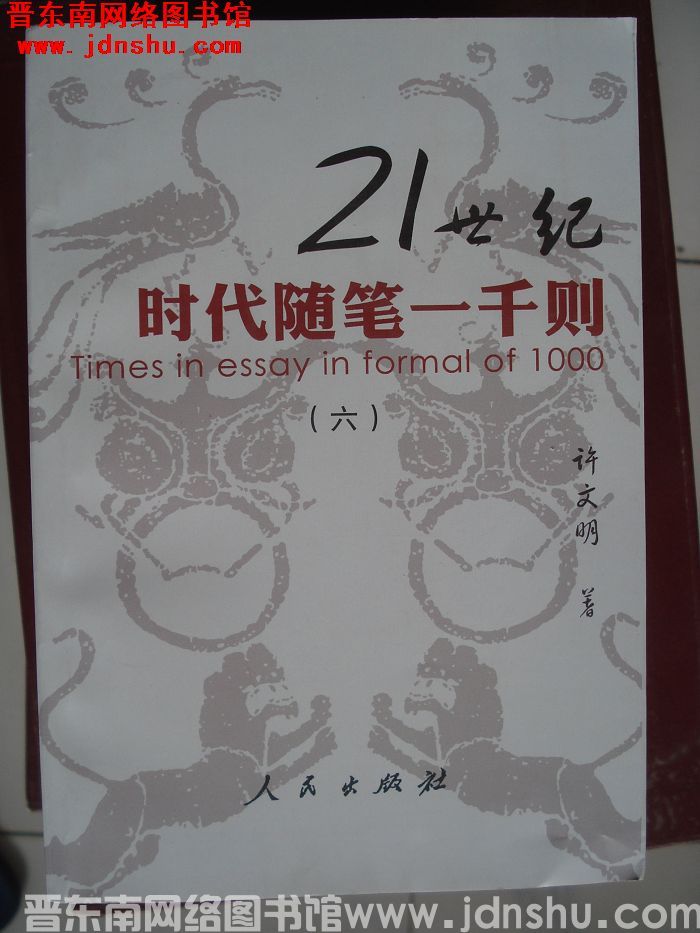 21世纪时代随笔一千则（六）