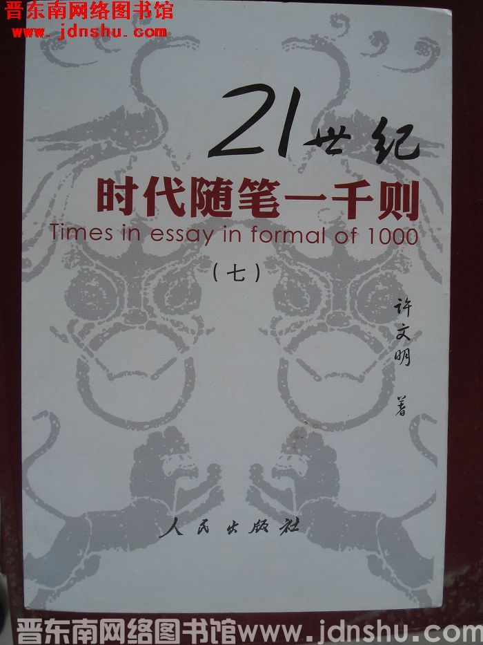 21世纪时代随笔一千则（七）