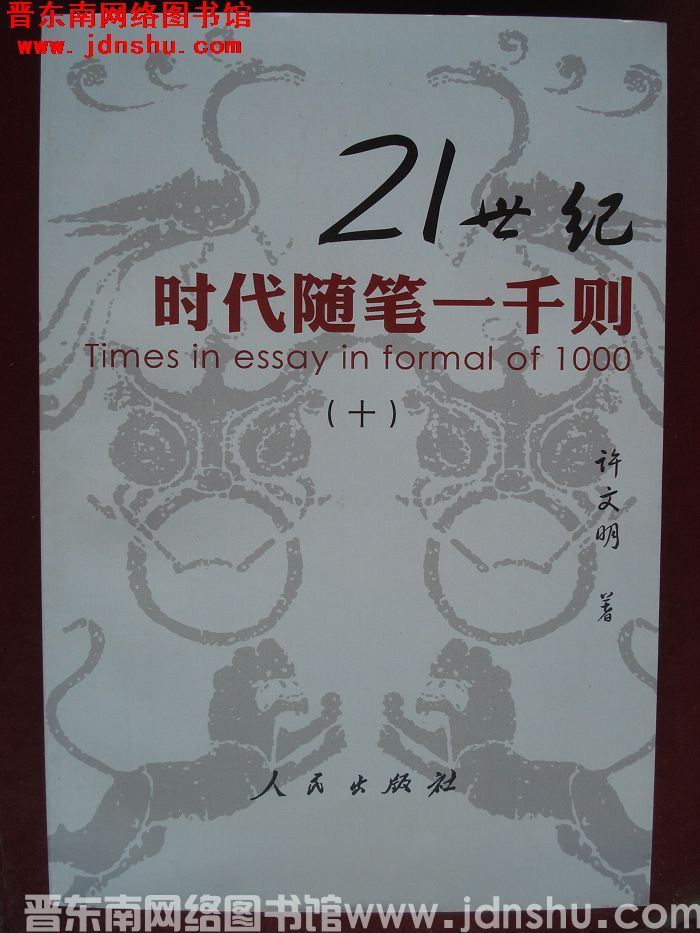 21世纪时代随笔一千则（十）