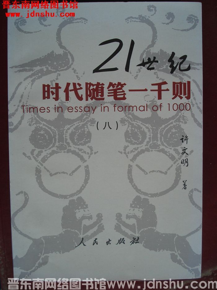 21世纪时代随笔一千则（八）