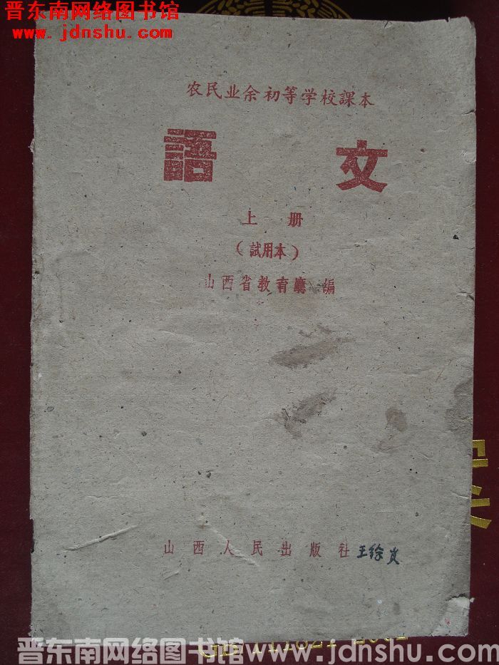 农民业余初等学校课本：语文 上册（试用本）