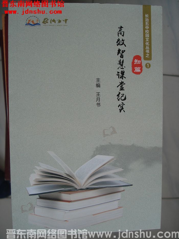 长治五中校园文化丛书之1·知篇：高效智慧课堂纪实