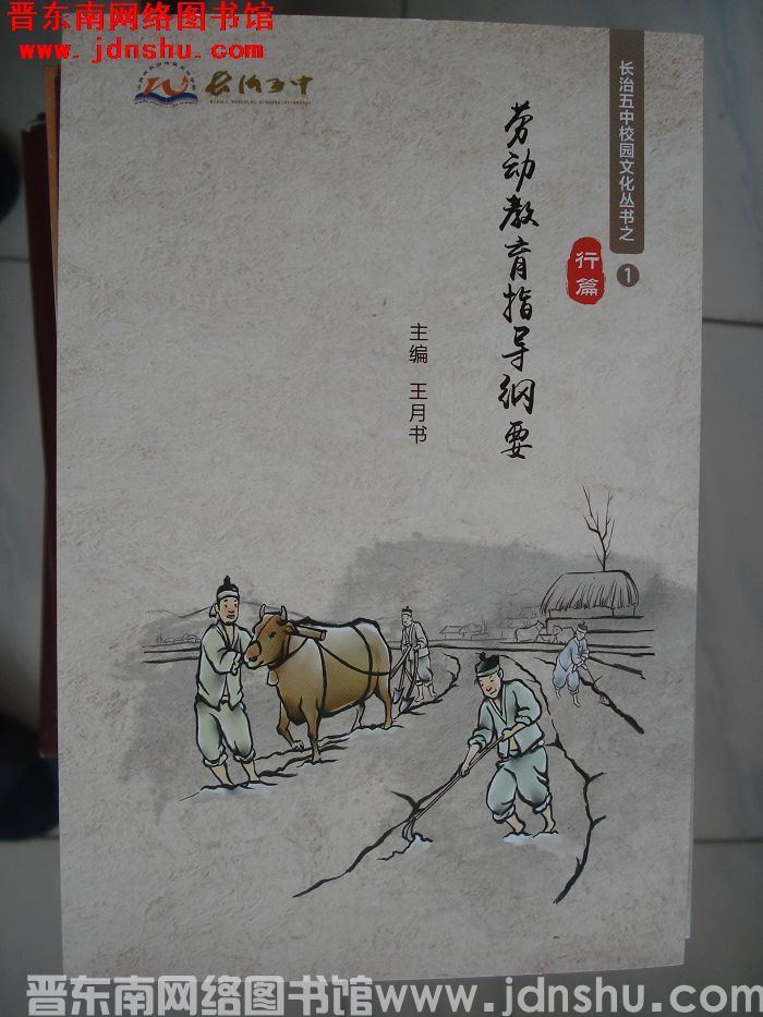 长治五中校园文化丛书之1·行篇：劳动教育指导纲要