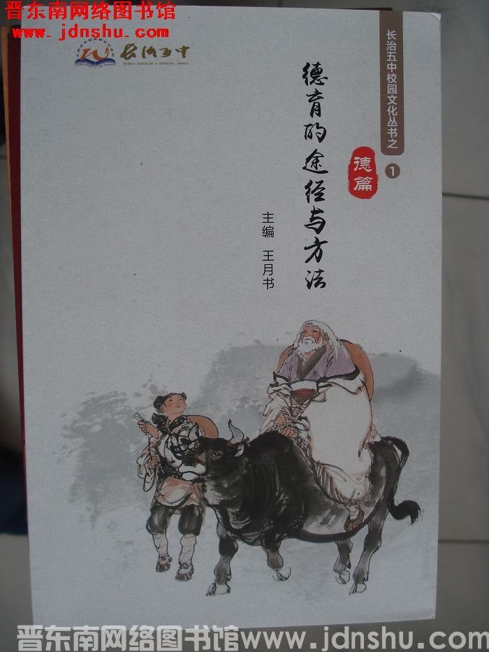 长治五中校园文化丛书之1·德篇：德育的途径与方法