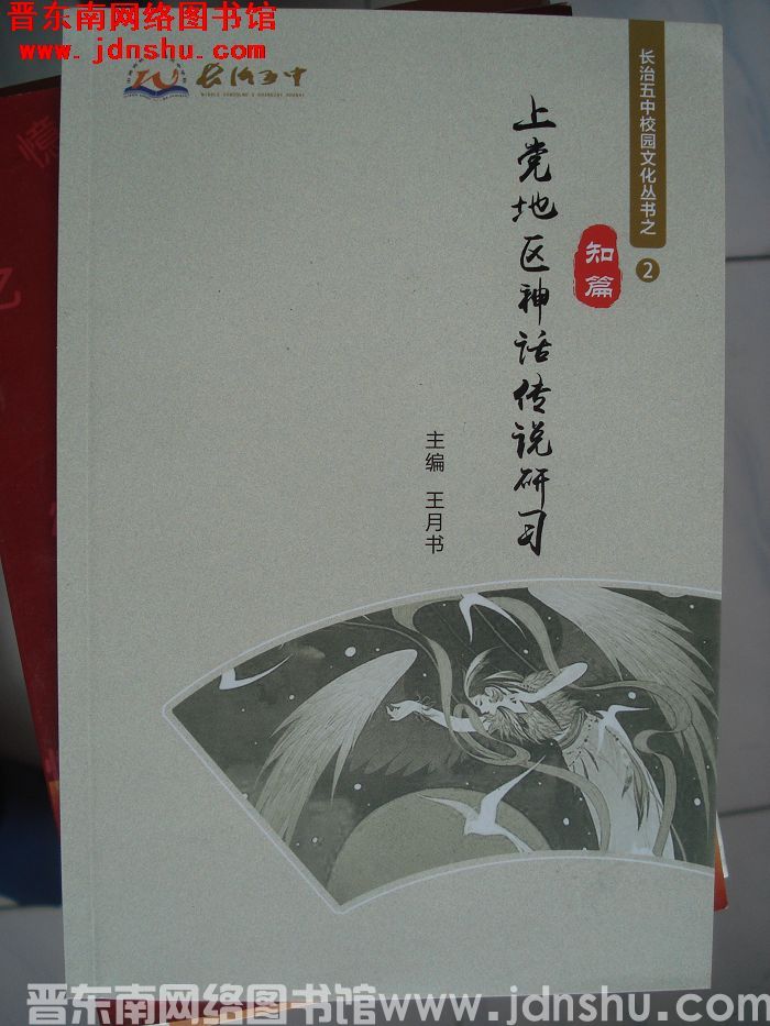 长治五中校园文化丛书之2·知篇：上党地区神话传说研习