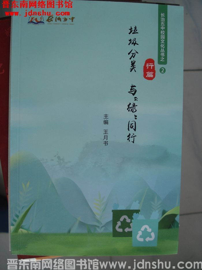 长治五中校园文化丛书之2·行篇：垃圾分类 与“绿”同行