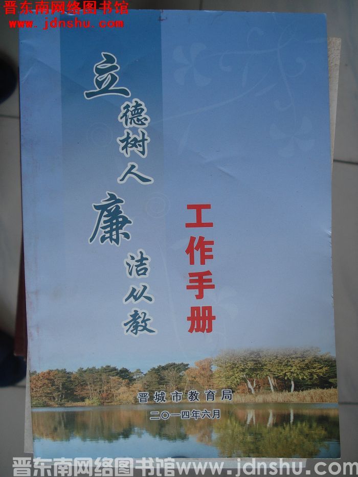 立德树人廉洁从教工作手册