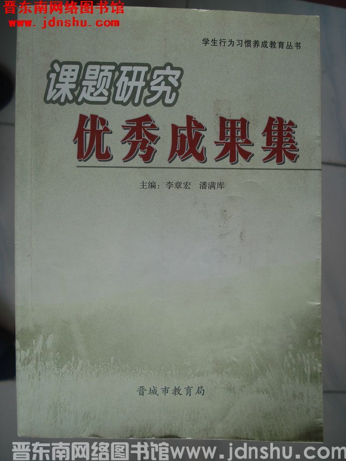 课题研究优秀成果集