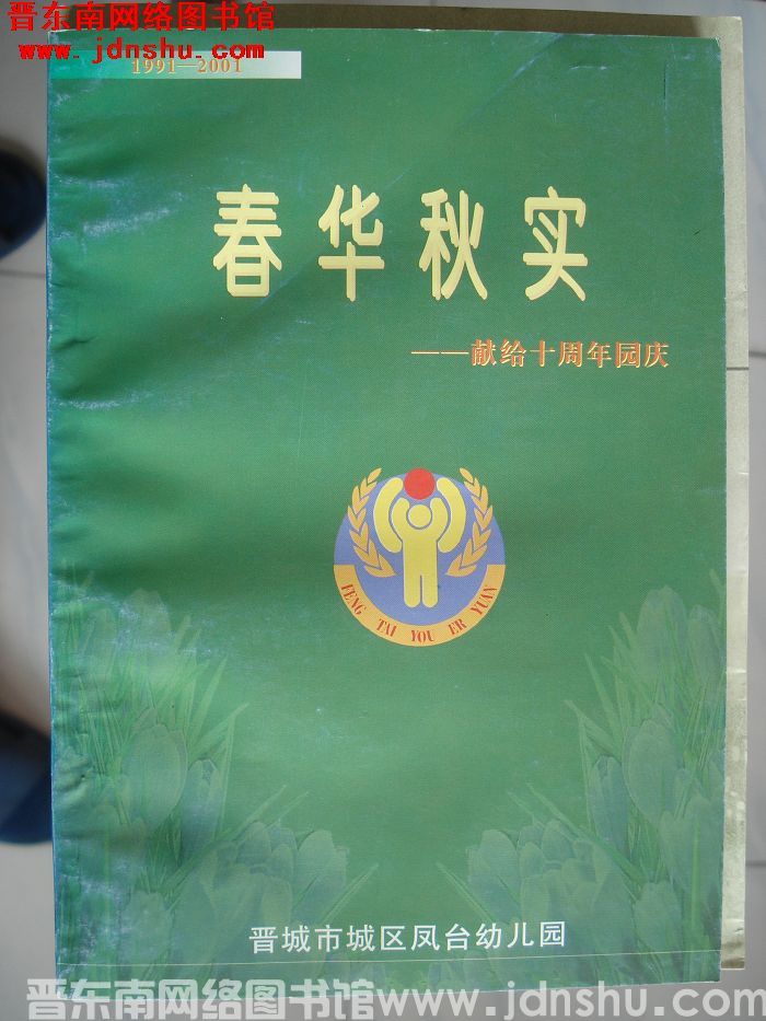 春华秋实——献给十周年园庆 1991-2001