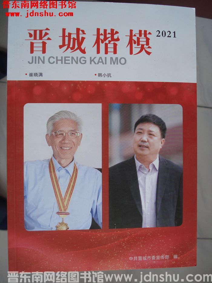 晋城楷模 2021