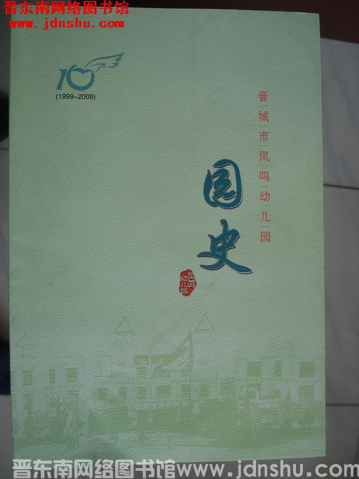 晋城市凤鸣幼儿园园史 1999-2009