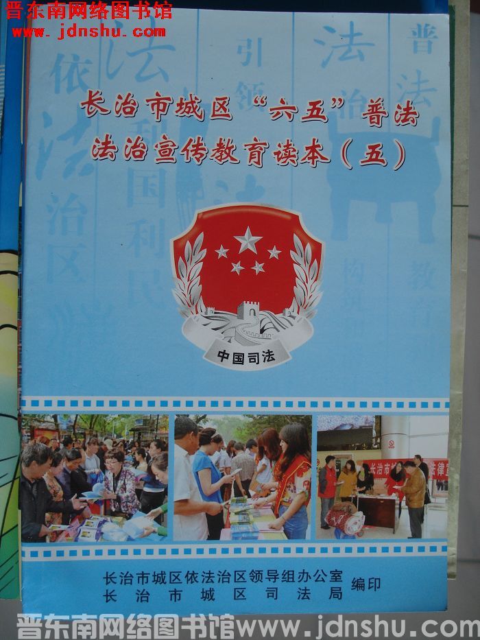长治市城区“六五”普法法制宣传教育读本（五）