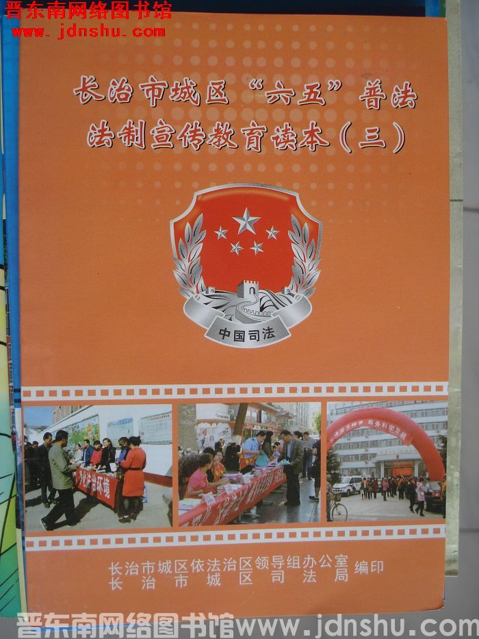 长治市城区“六五”普法法制宣传教育读本（三）