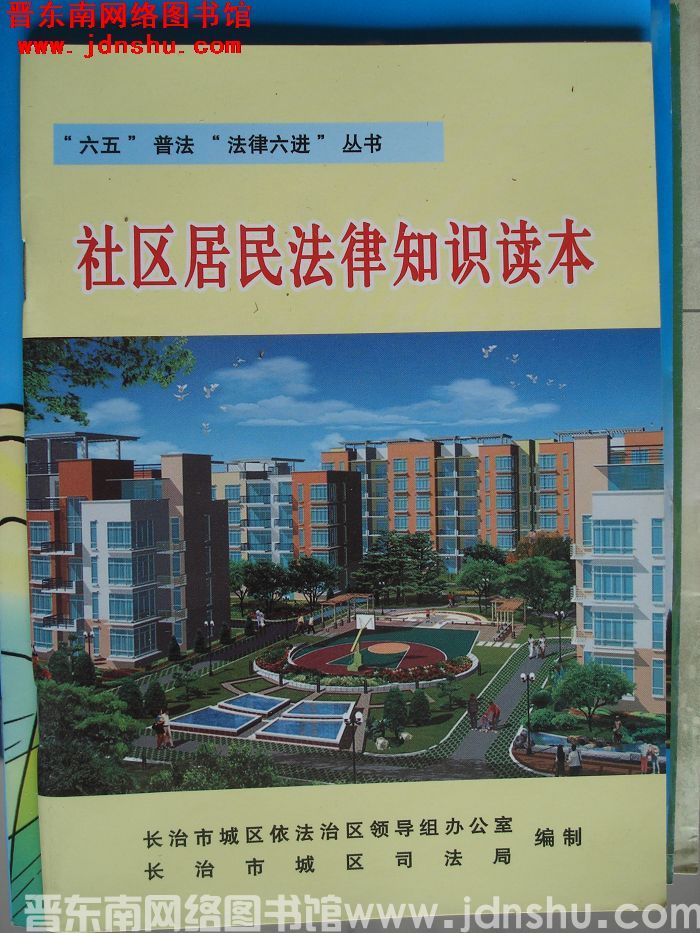 “六五”普法“法律六进”丛书：社区居民法律知识读本