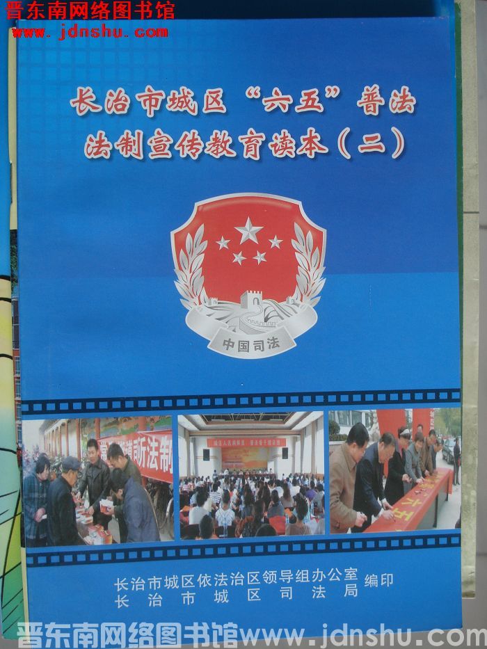 长治市城区“六五”普法法制宣传教育读本（二）