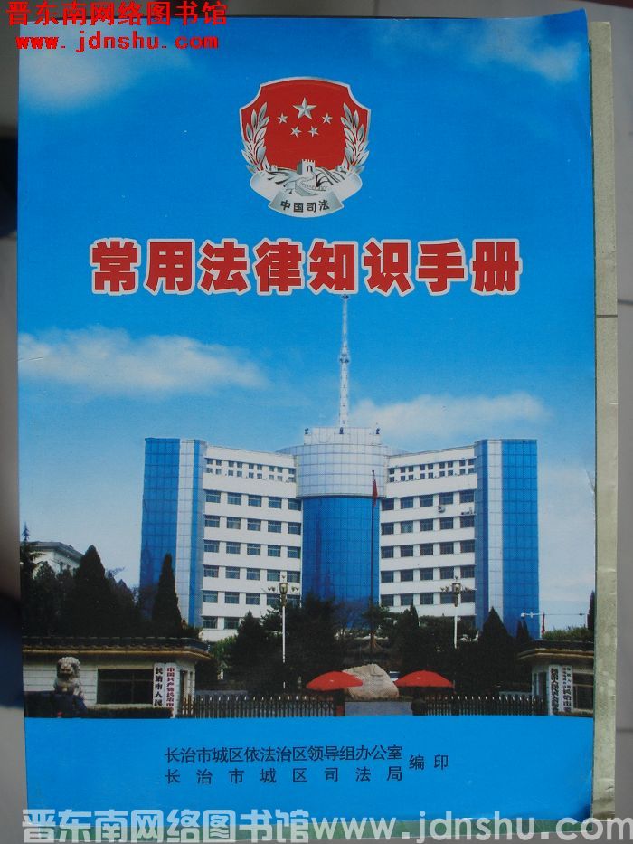 常用法律知识手册
