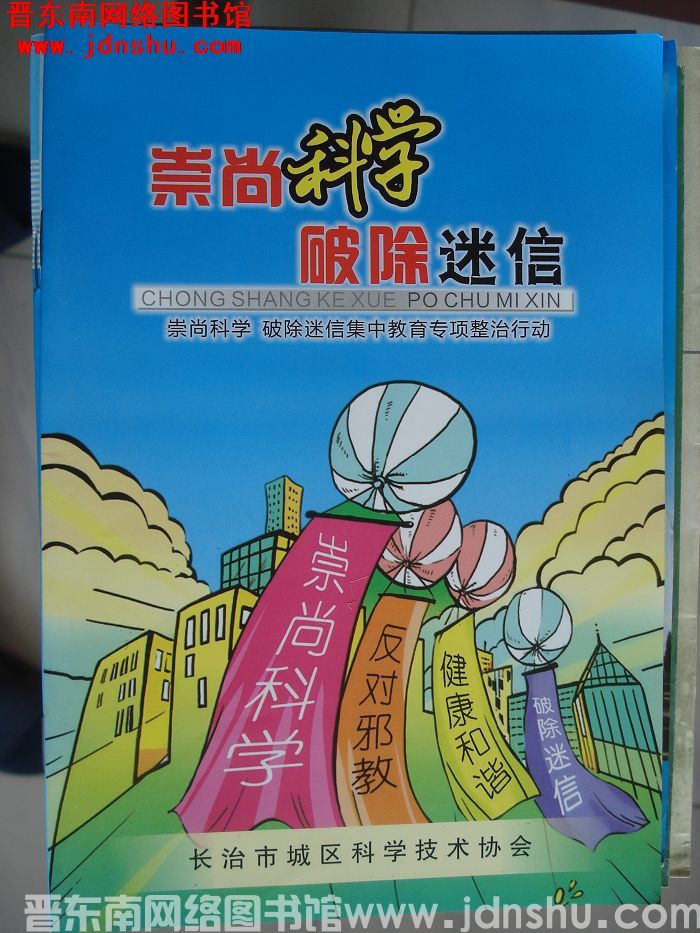 崇尚科学 破除迷信