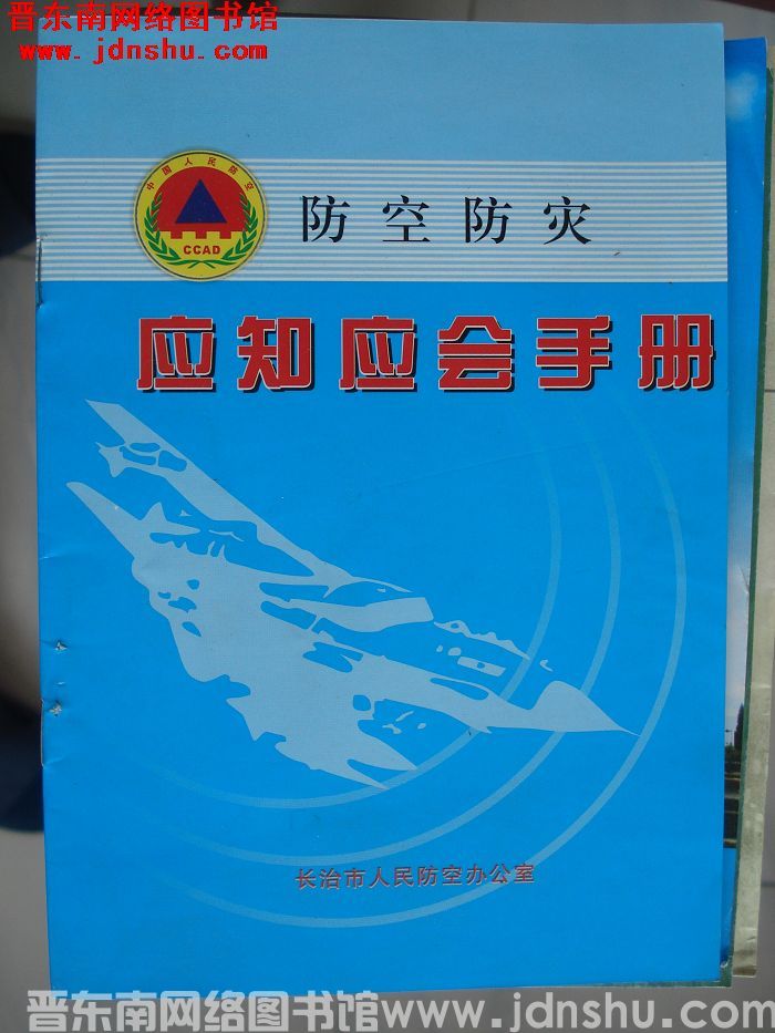 防空防灾应知应会手册