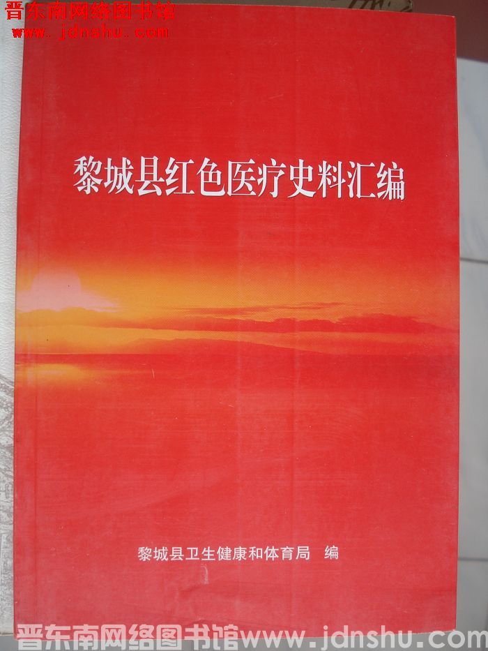 黎城县红色医疗史料汇编