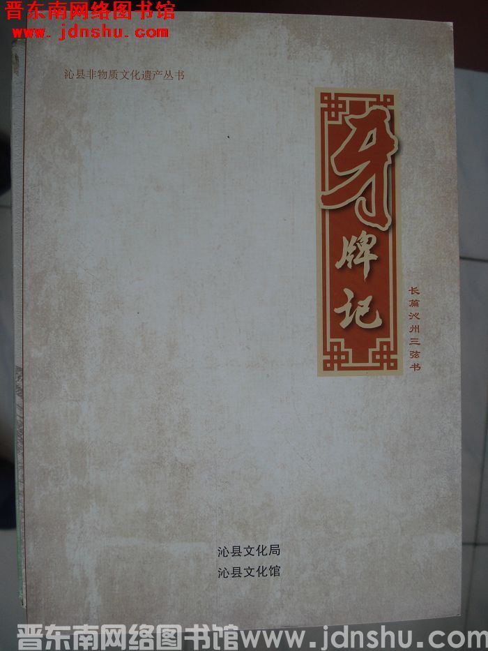 沁县非物质文化遗产丛书：牙牌记（长篇沁州三弦书）