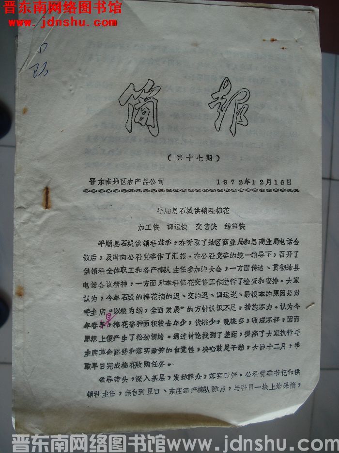 晋东南地区农产品公司简报 1972-17
